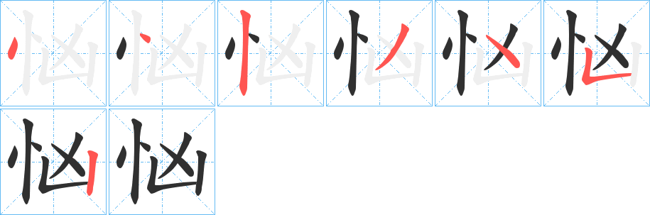 《忷》的笔顺分步演示（一笔一画写字）