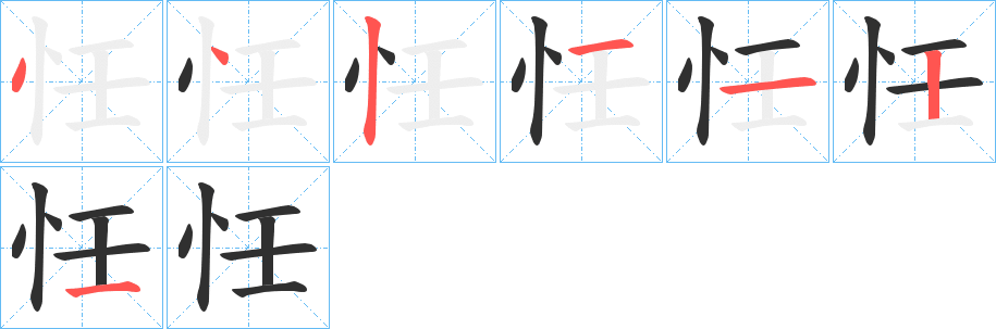 《忹》的笔顺分步演示（一笔一画写字）