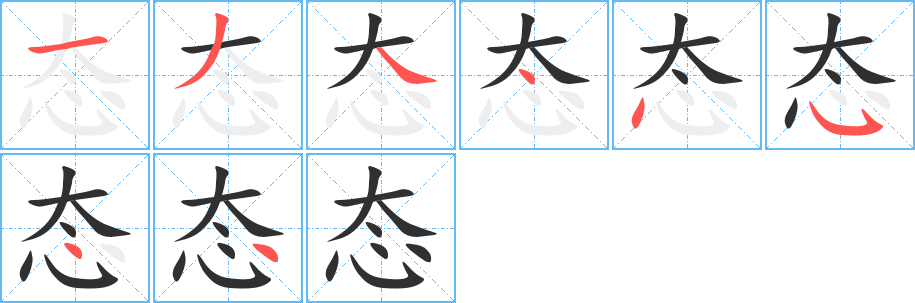 《态》的笔顺分步演示（一笔一画写字）