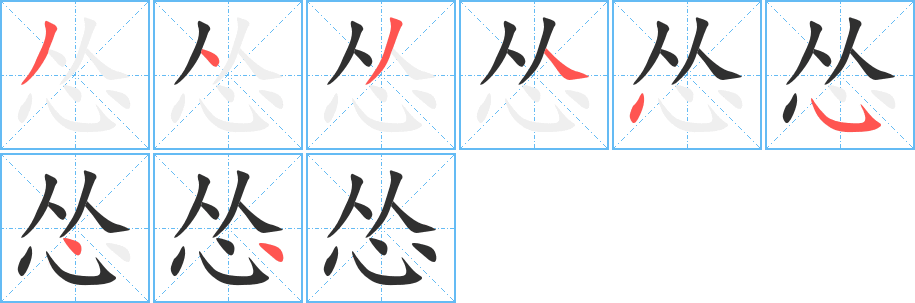 《怂》的笔顺分步演示（一笔一画写字）