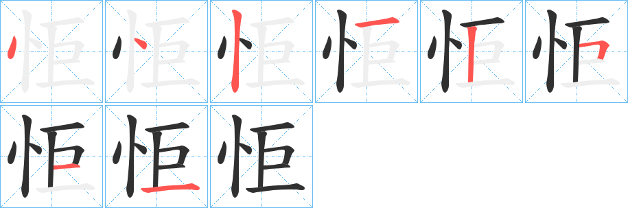 《怇》的笔顺分步演示（一笔一画写字）