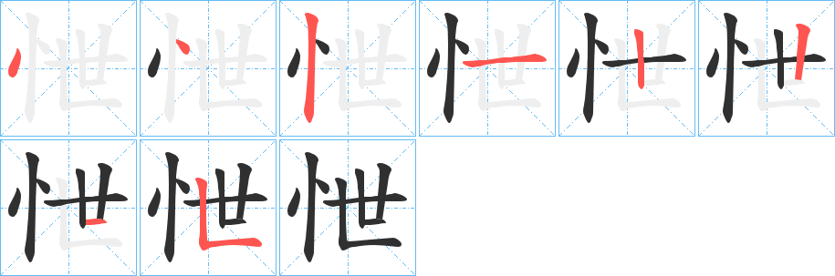 《怈》的笔顺分步演示（一笔一画写字）