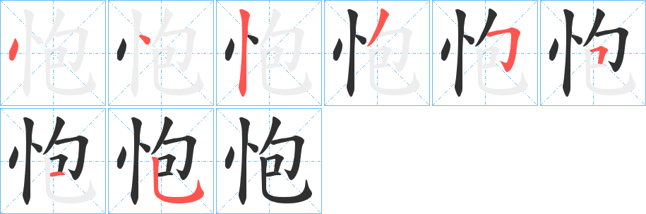 《怉》的笔顺分步演示（一笔一画写字）