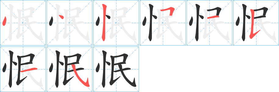 《怋》的笔顺分步演示（一笔一画写字）