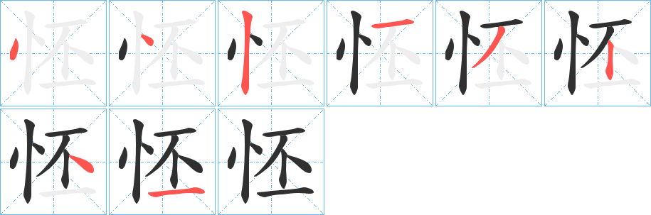 《怌》的笔顺分步演示（一笔一画写字）