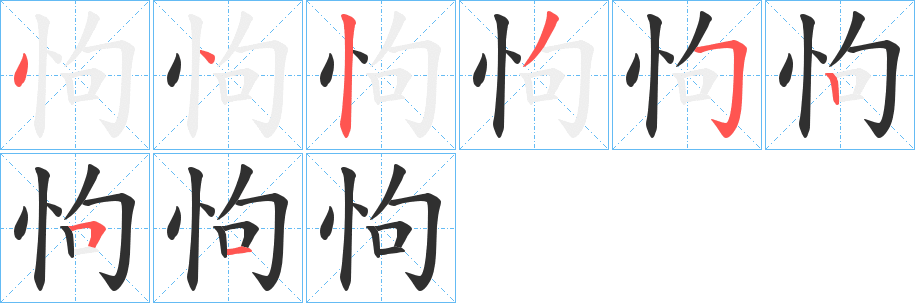 《怐》的笔顺分步演示（一笔一画写字）