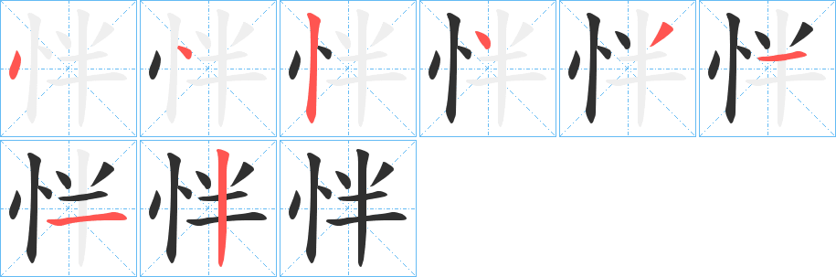 《怑》的笔顺分步演示（一笔一画写字）