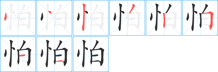 《怕》的笔顺分步演示（一笔一画写字）