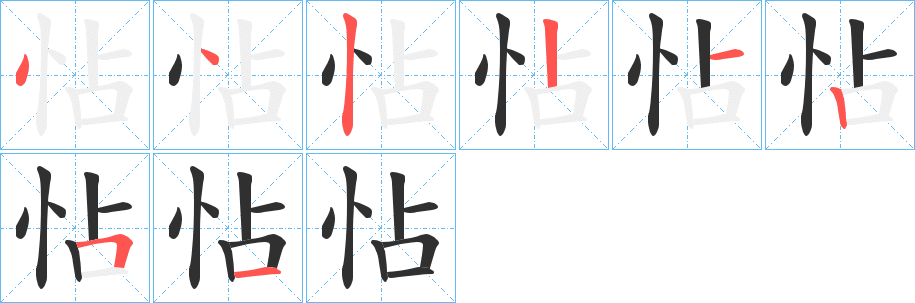 《怗》的笔顺分步演示（一笔一画写字）