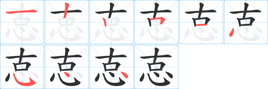 《怘》的笔顺分步演示（一笔一画写字）