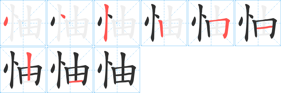 《怞》的笔顺分步演示（一笔一画写字）