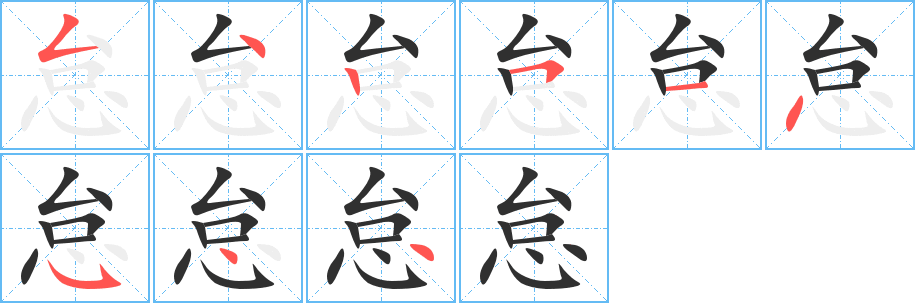 《怠》的笔顺分步演示（一笔一画写字）