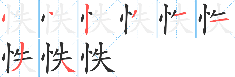 《怢》的笔顺分步演示（一笔一画写字）