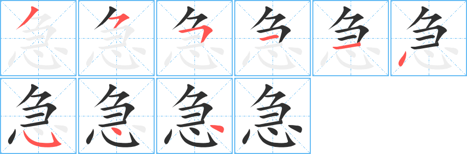 《急》的笔顺分步演示（一笔一画写字）