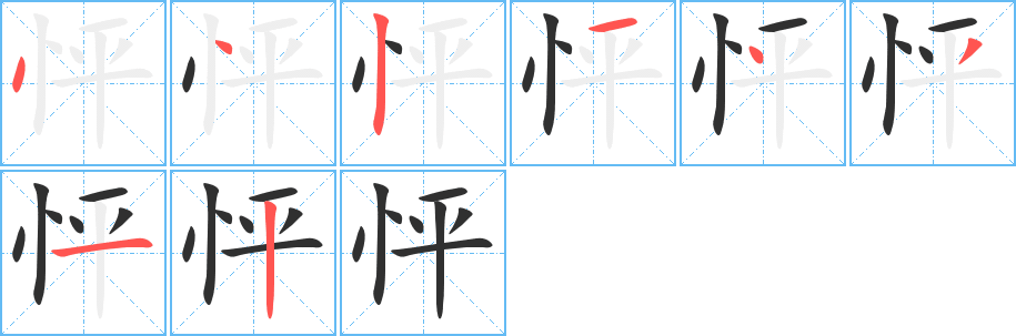 《怦》的笔顺分步演示（一笔一画写字）