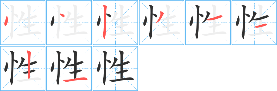 《性》的笔顺分步演示（一笔一画写字）