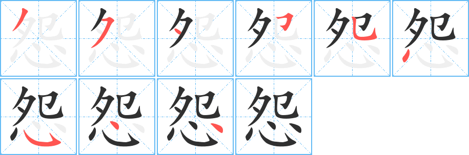 《怨》的笔顺分步演示（一笔一画写字）