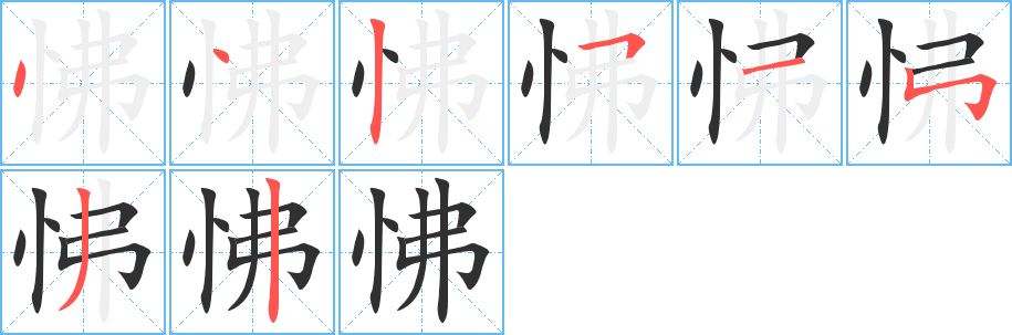 《怫》的笔顺分步演示（一笔一画写字）