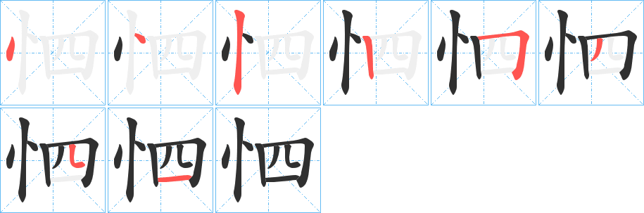 《怬》的笔顺分步演示（一笔一画写字）