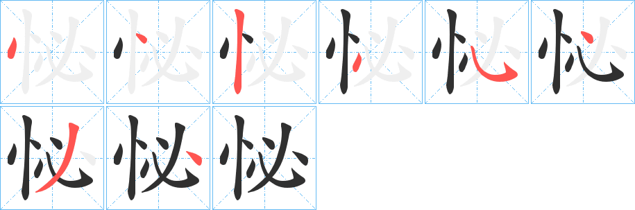 《怭》的笔顺分步演示（一笔一画写字）