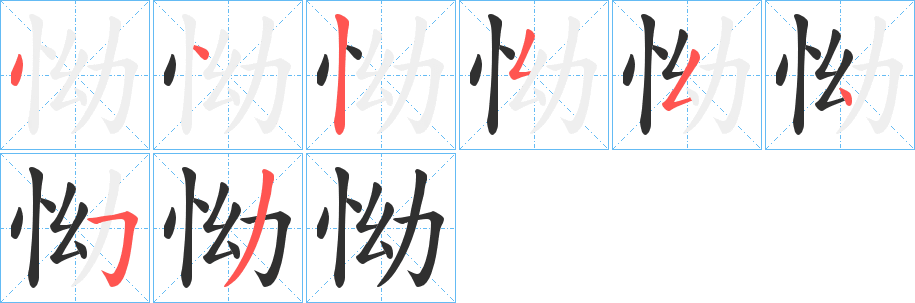 《怮》的笔顺分步演示（一笔一画写字）