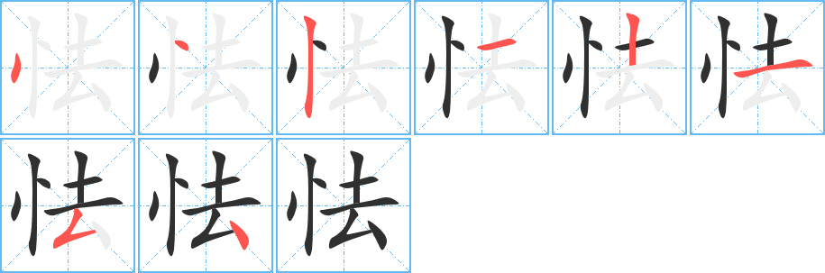 《怯》的笔顺分步演示（一笔一画写字）