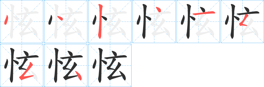 《怰》的笔顺分步演示（一笔一画写字）