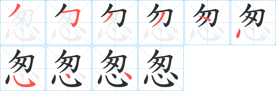 《怱》的笔顺分步演示（一笔一画写字）