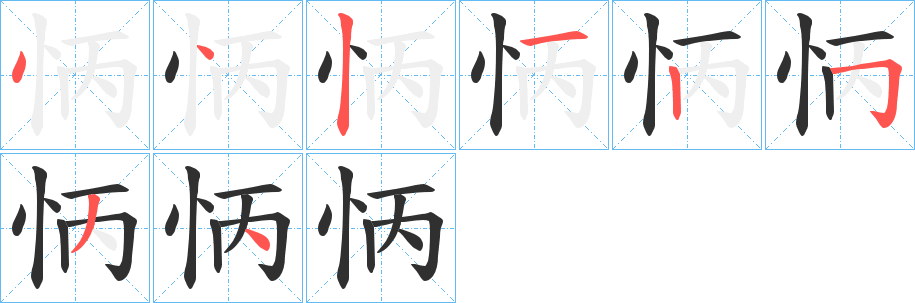 《怲》的笔顺分步演示（一笔一画写字）