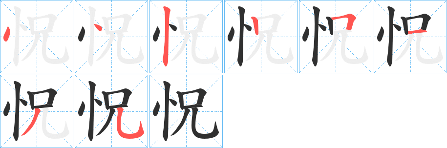 《怳》的笔顺分步演示（一笔一画写字）