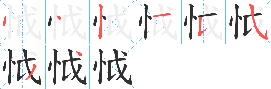 《怴》的笔顺分步演示（一笔一画写字）