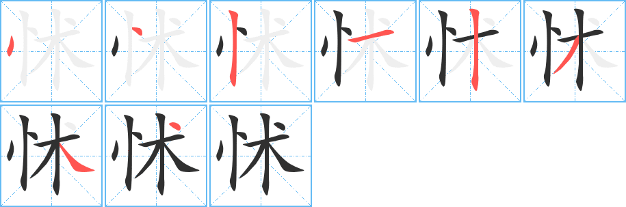 《怵》的笔顺分步演示（一笔一画写字）