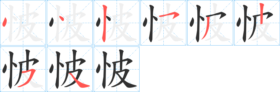 《怶》的笔顺分步演示（一笔一画写字）