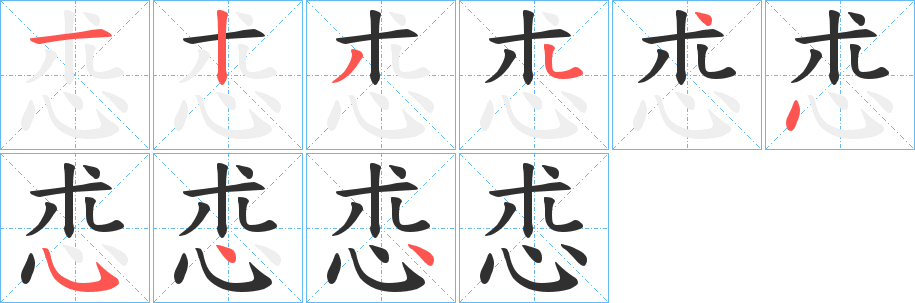 《怷》的笔顺分步演示（一笔一画写字）