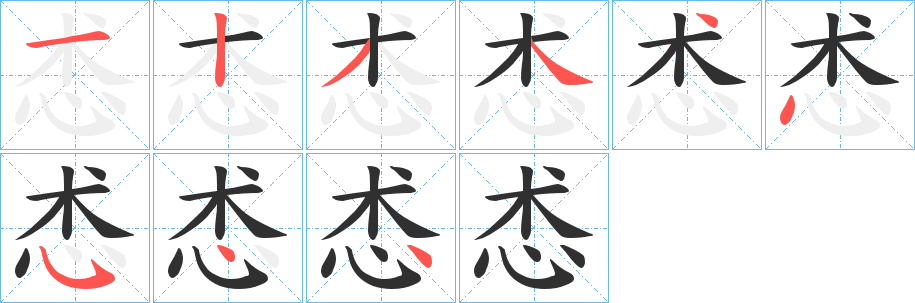 《怸》的笔顺分步演示（一笔一画写字）