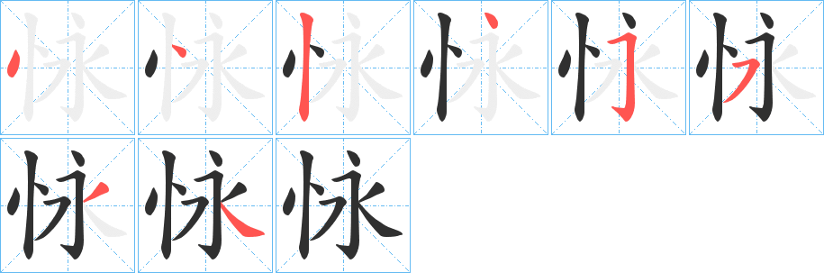 《怺》的笔顺分步演示（一笔一画写字）