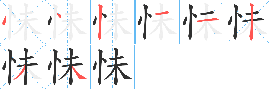 《怽》的笔顺分步演示（一笔一画写字）