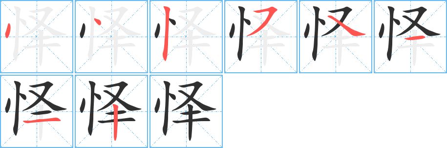 《怿》的笔顺分步演示（一笔一画写字）