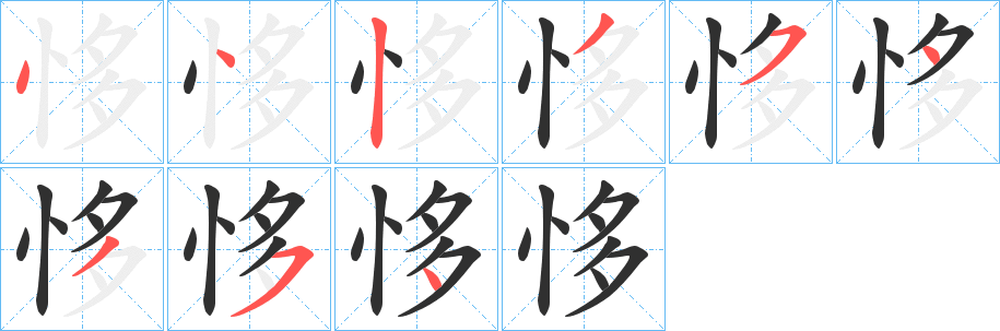 《恀》的笔顺分步演示（一笔一画写字）