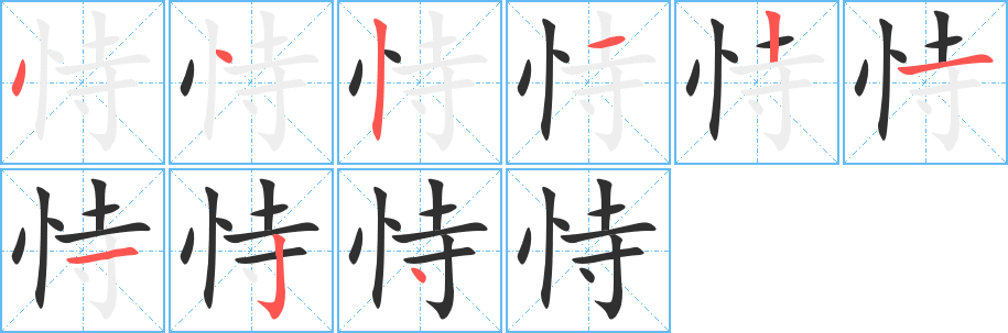 《恃》的笔顺分步演示（一笔一画写字）