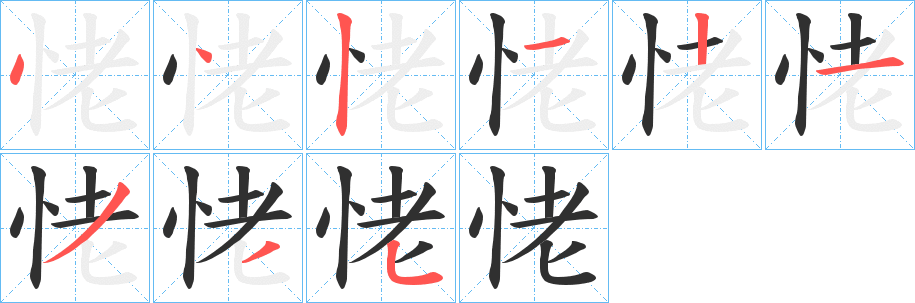 《恅》的笔顺分步演示（一笔一画写字）