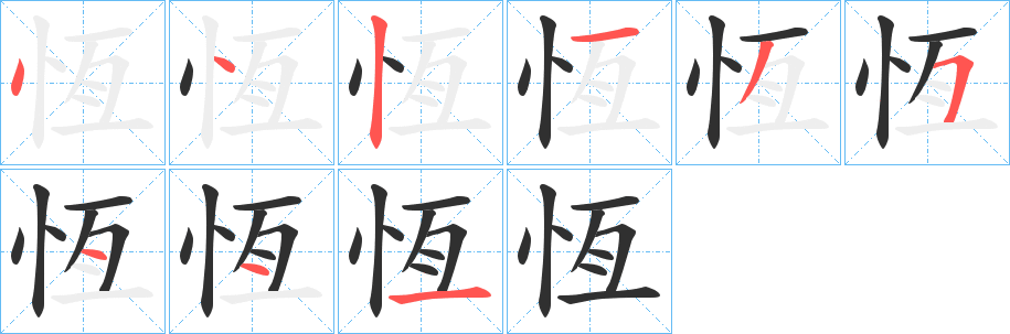 《恆》的笔顺分步演示（一笔一画写字）