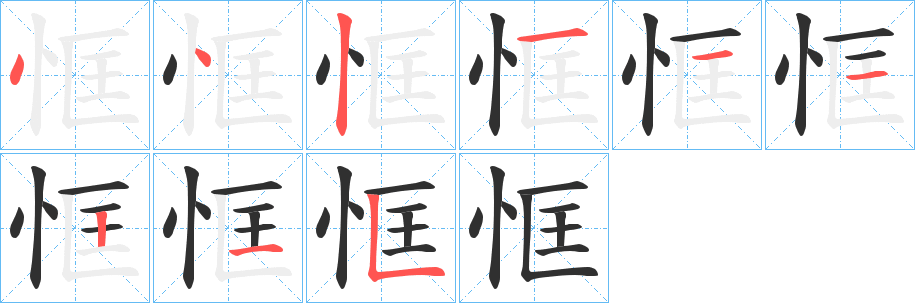 《恇》的笔顺分步演示（一笔一画写字）