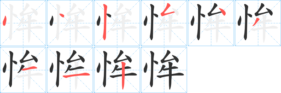 《恈》的笔顺分步演示（一笔一画写字）