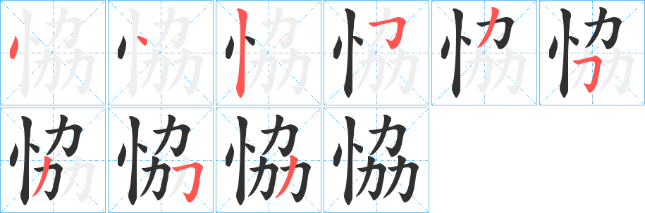 《恊》的笔顺分步演示（一笔一画写字）