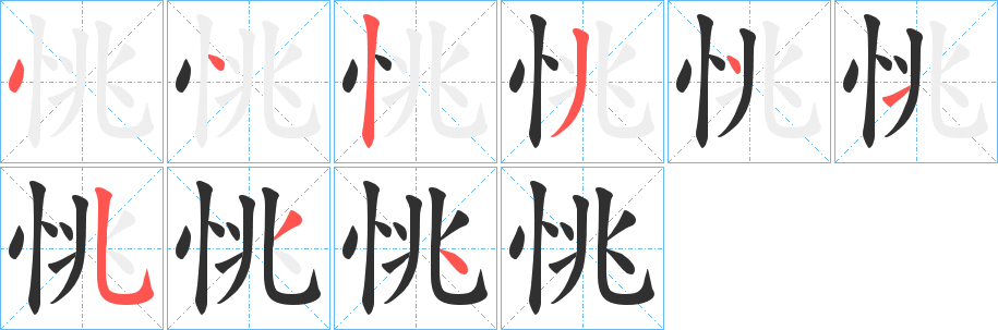 《恌》的笔顺分步演示（一笔一画写字）