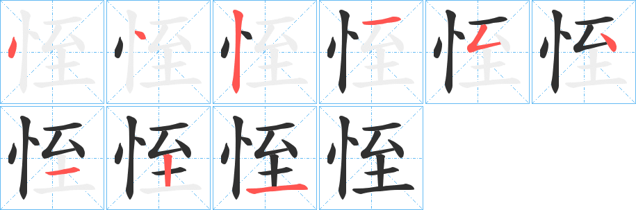 《恎》的笔顺分步演示（一笔一画写字）