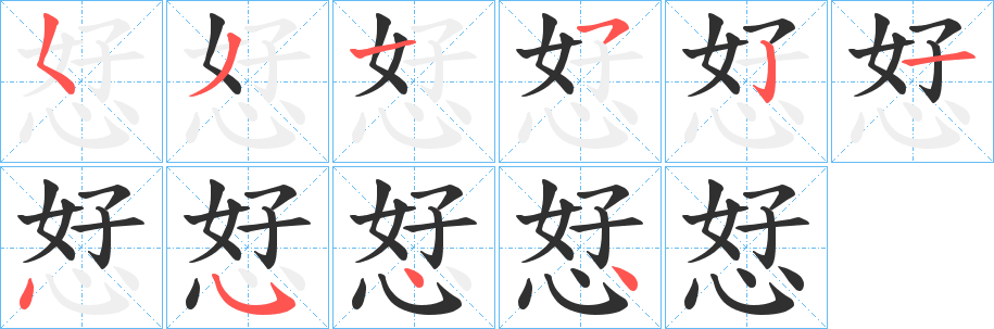 《恏》的笔顺分步演示（一笔一画写字）