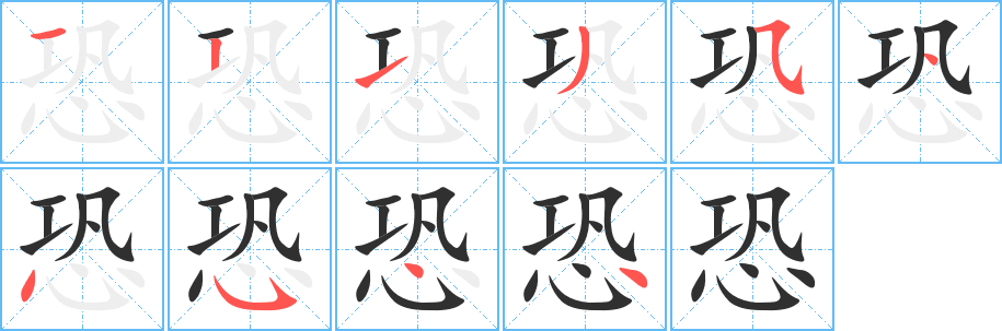 《恐》的笔顺分步演示（一笔一画写字）