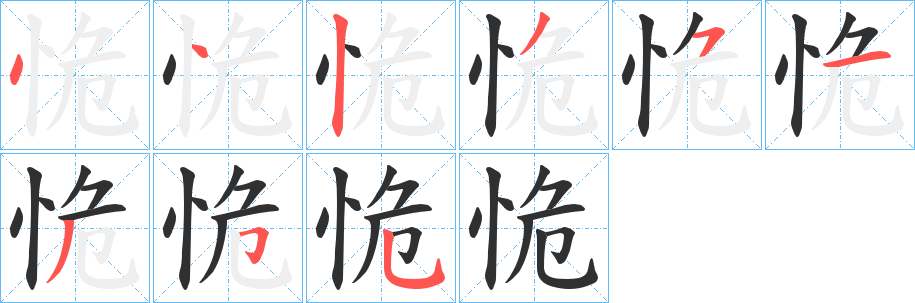 《恑》的笔顺分步演示（一笔一画写字）